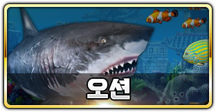 오션