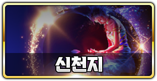 신천지