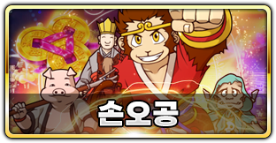 손오공