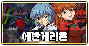 에반게리온