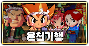 온천기행