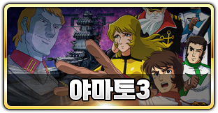 야마토3