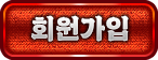 회원가입
