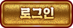 로그인